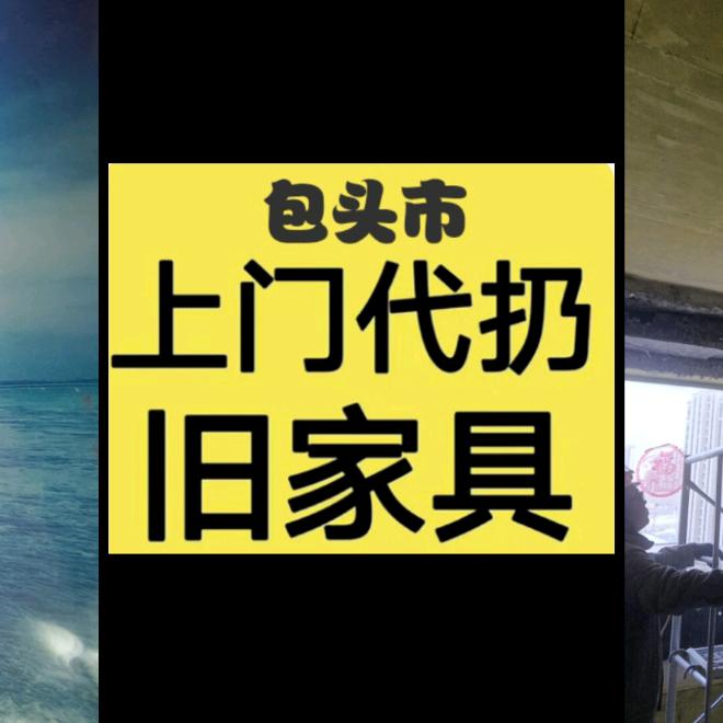 包头市旧家具拆除垃圾清运搬运工瓦工修补