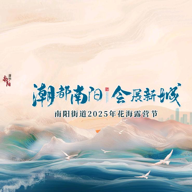 南阳街道2025年花海露营节