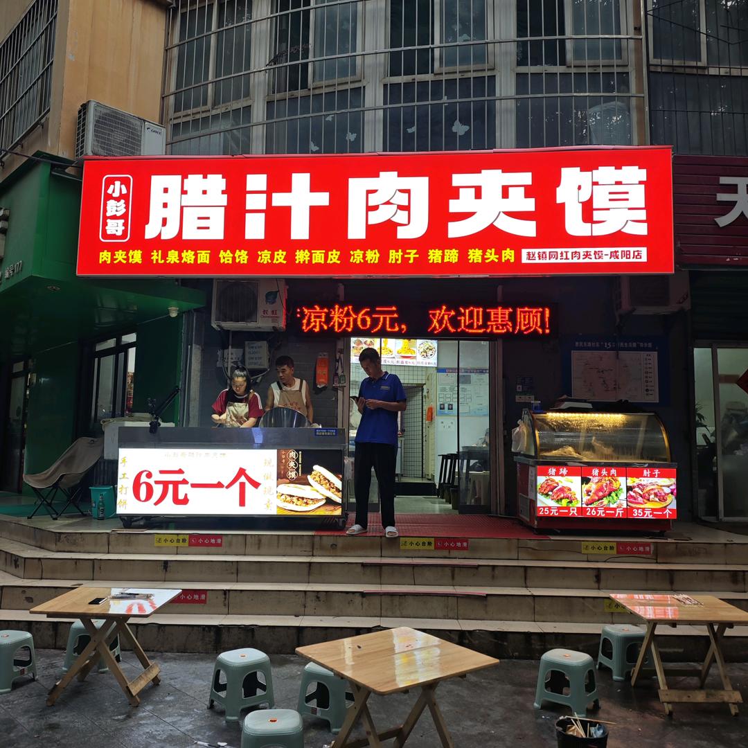 小彭哥腊汁肉夹馍官方号