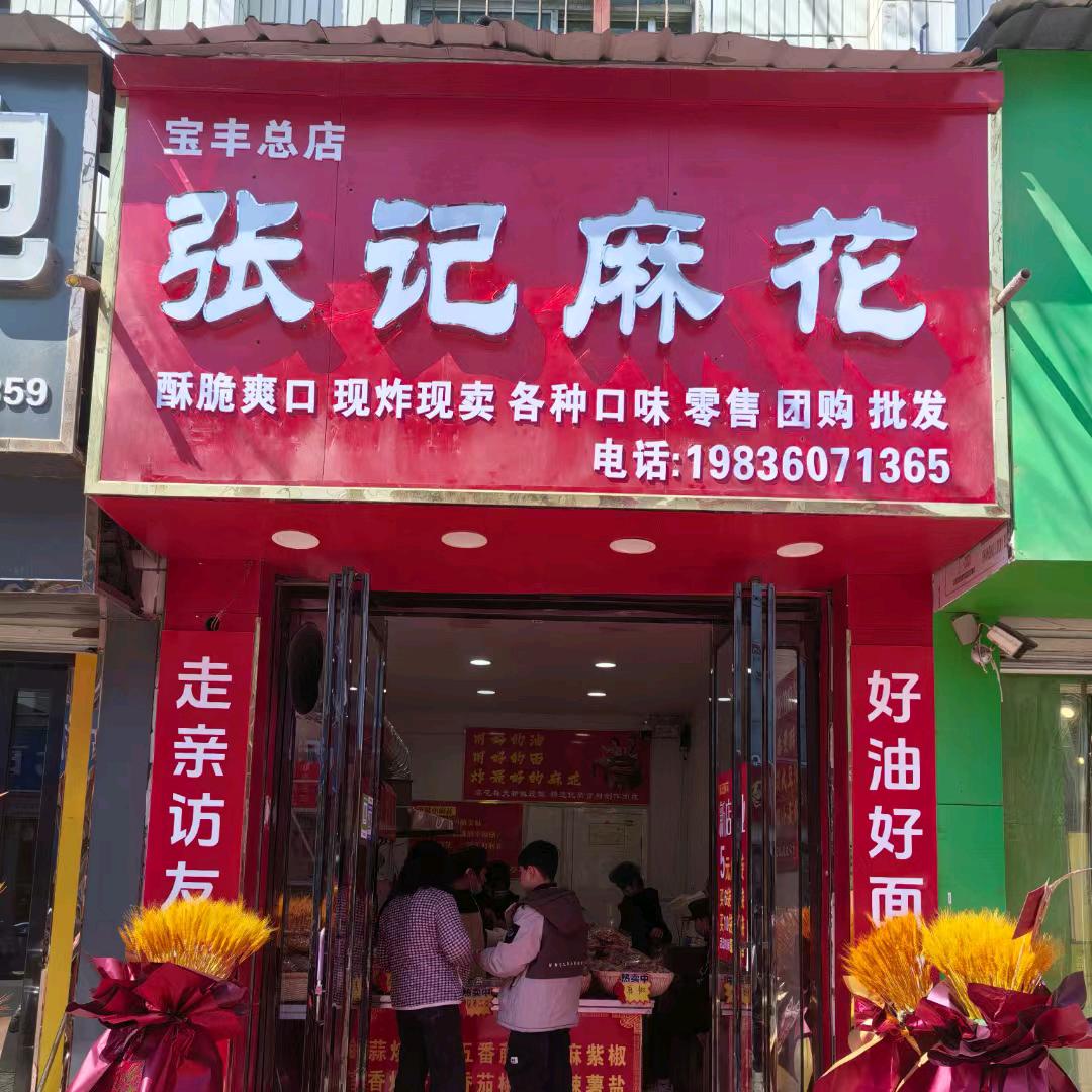 张记麻花宝丰店