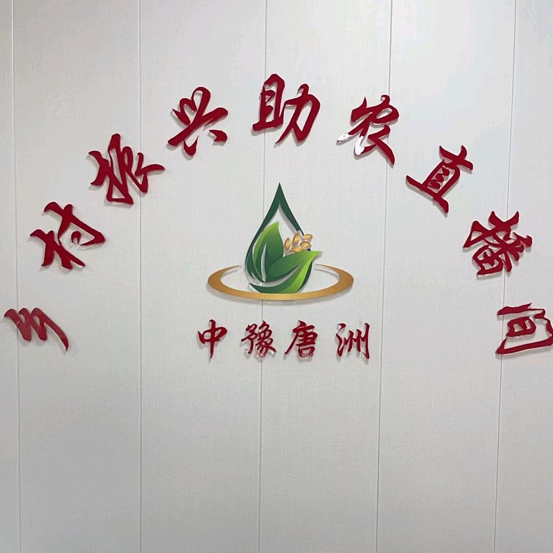 乡村振兴助农直播间（中豫唐洲）