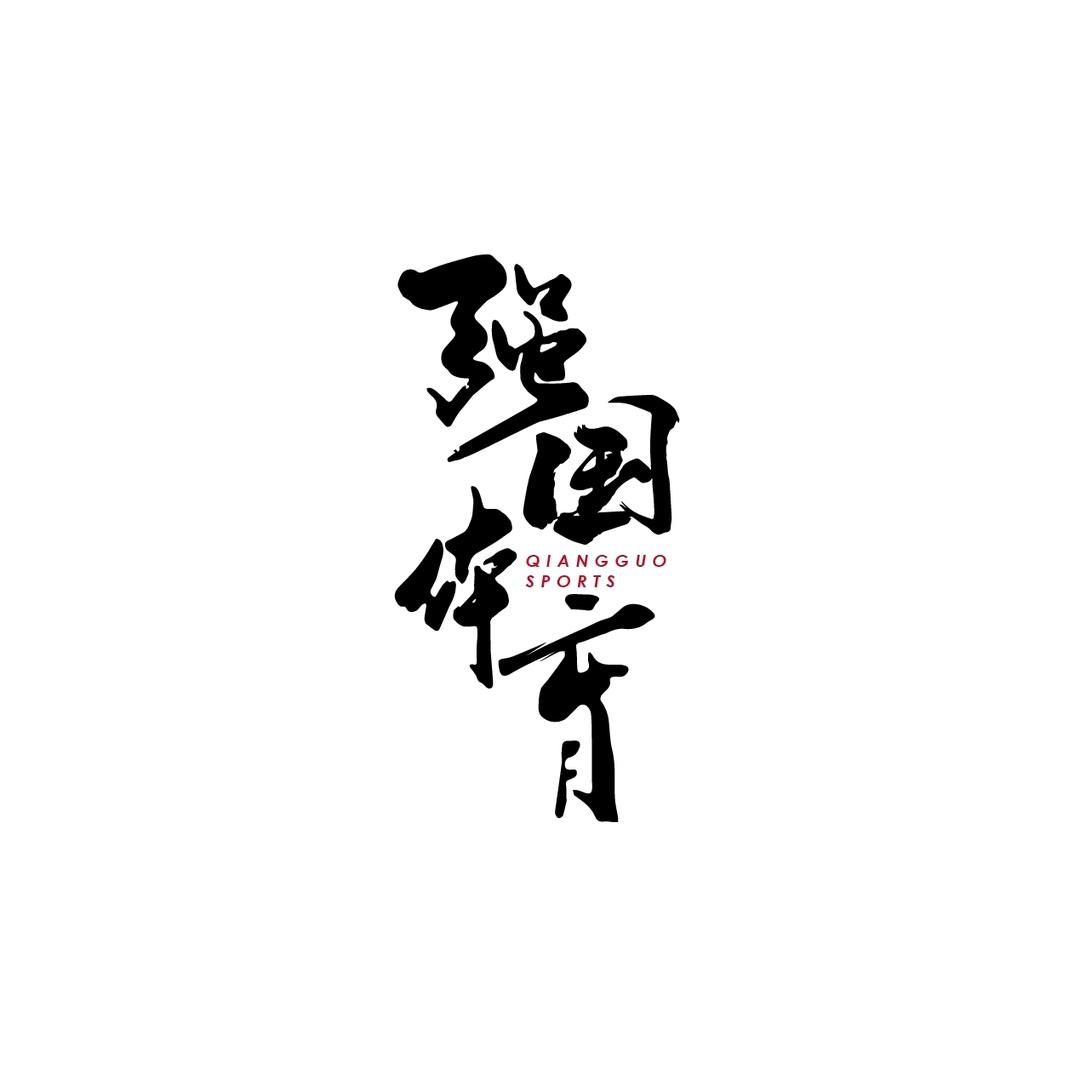 强国体育销售顾问~婷婷