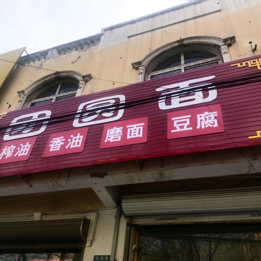 团圆面油坊磨面绿色0添加