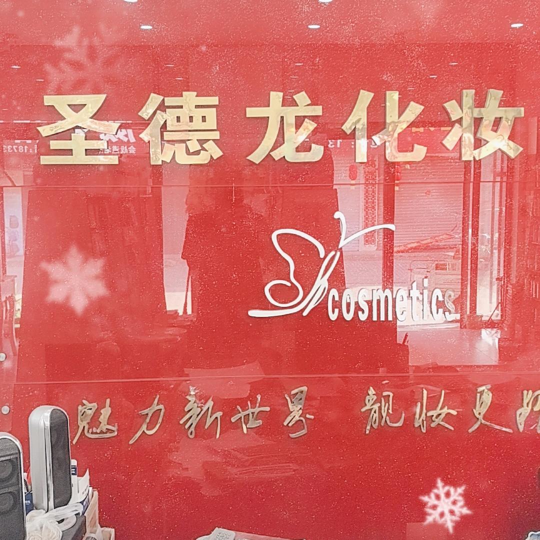 圣德龙日化