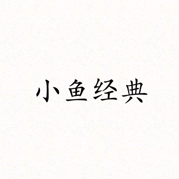 小鱼经典