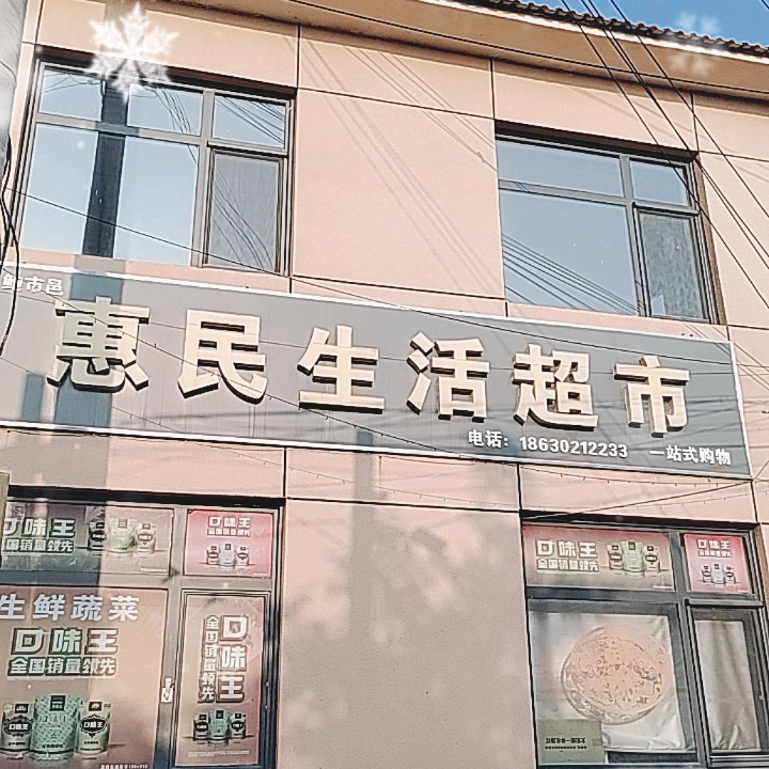 鲍市邑惠民生活超市