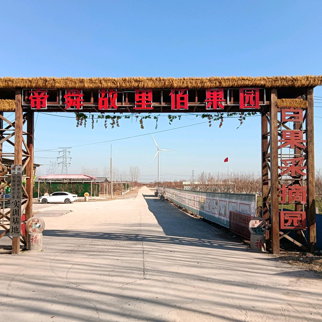 濮阳帝舜故里佰果园