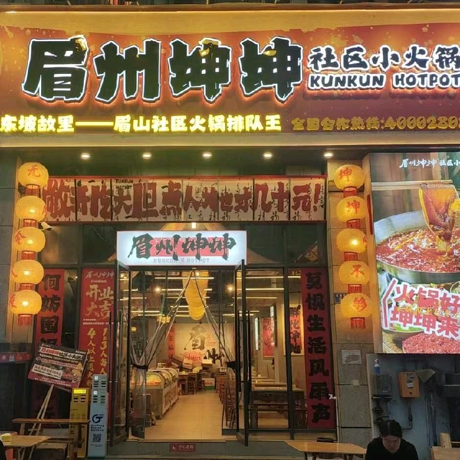 眉州坤坤社区火锅——威远店
