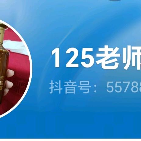 125老师