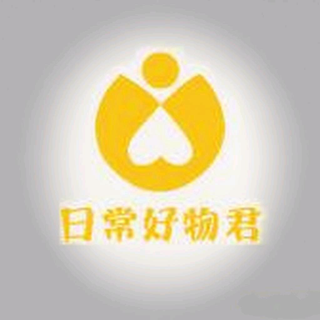 日常好物君