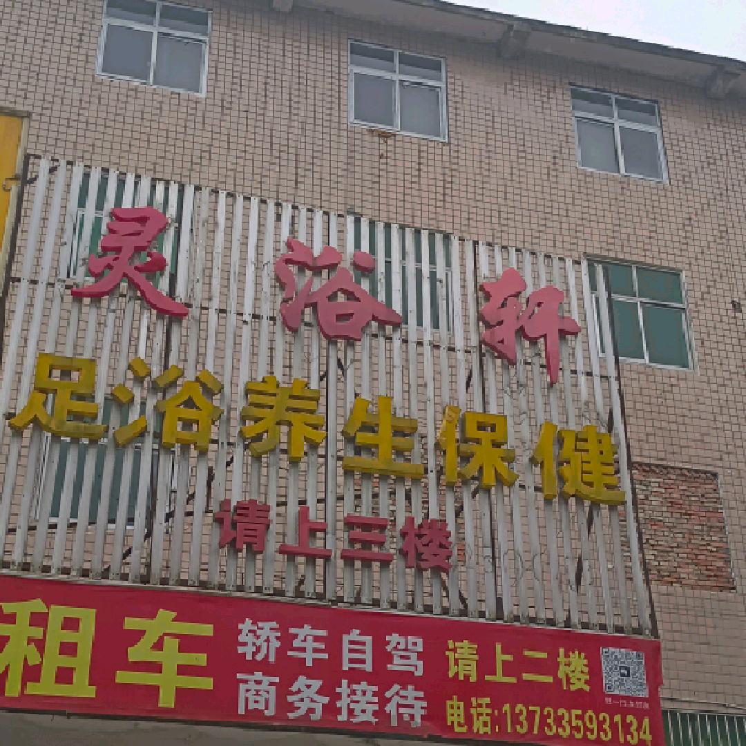 地址白浪中路8 36号 灵浴轩三楼