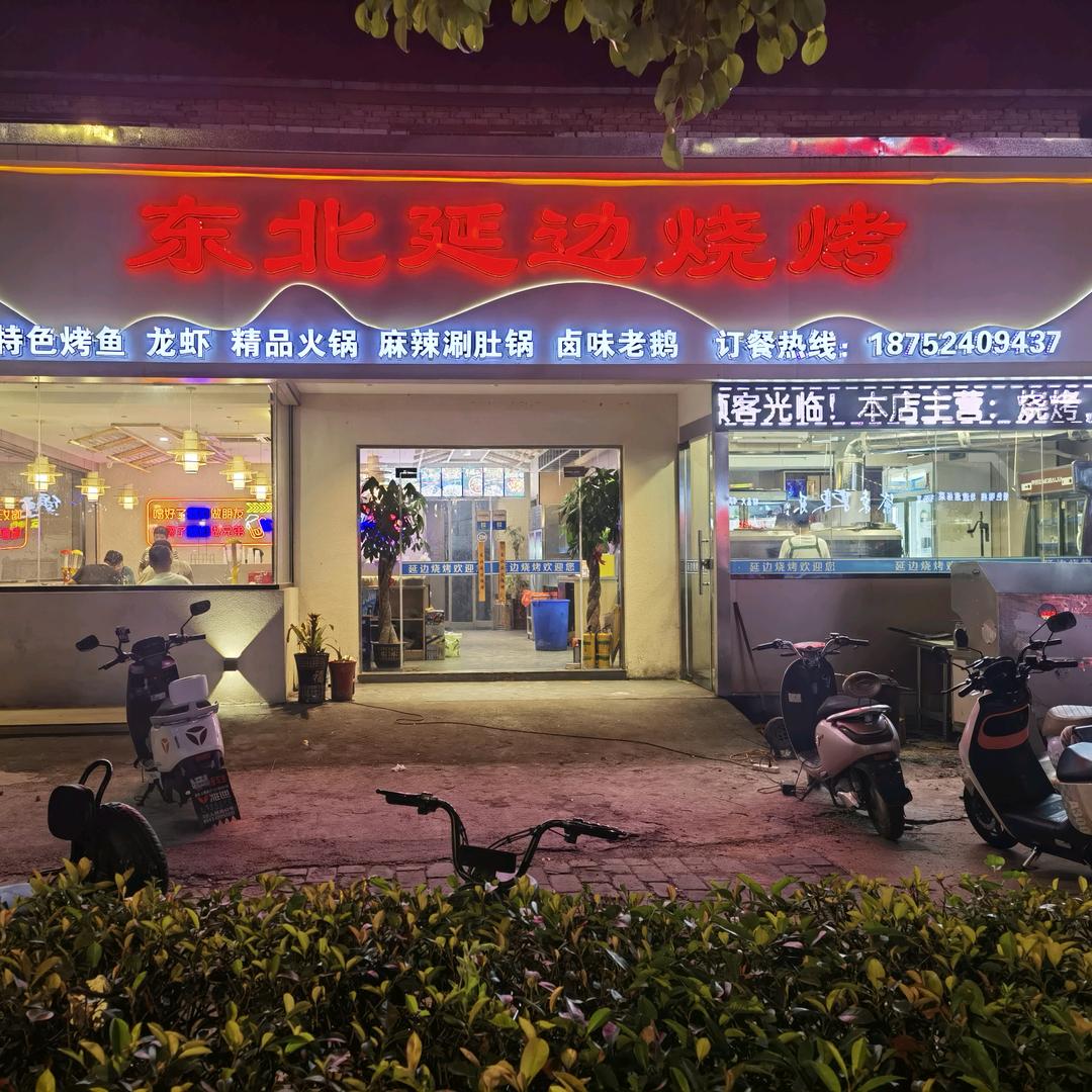 南马厂延边烧烤