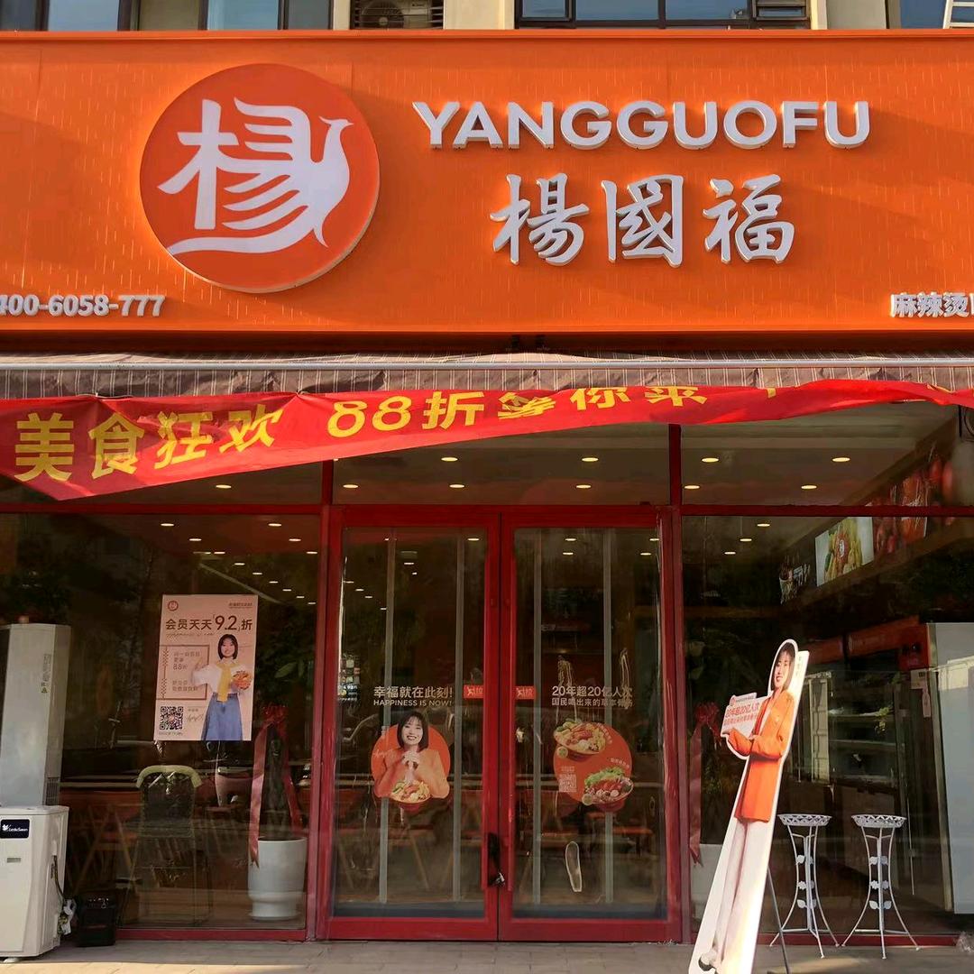 杨国福麻辣烫东城店