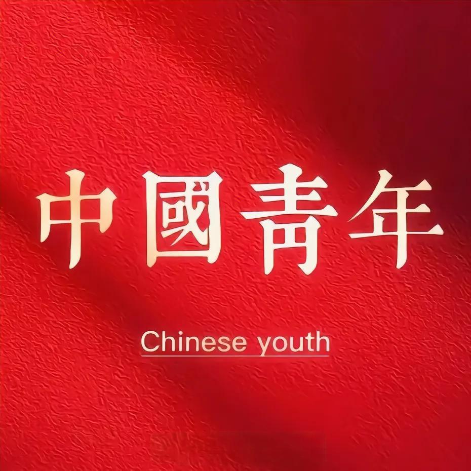 中国🇨🇳青年