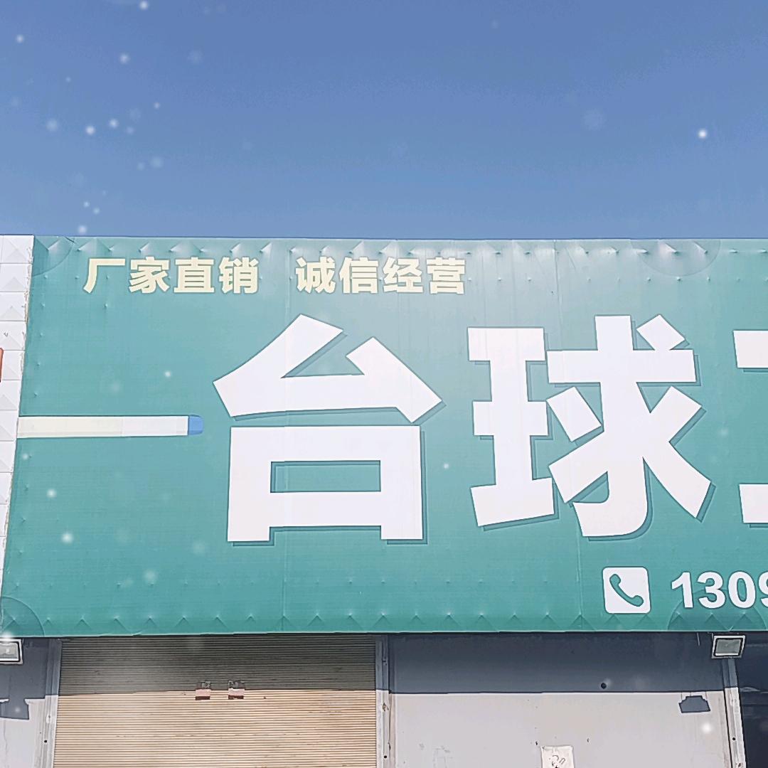 山西台球桌工厂 奇