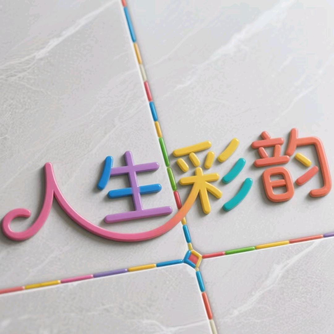人生彩韵美缝