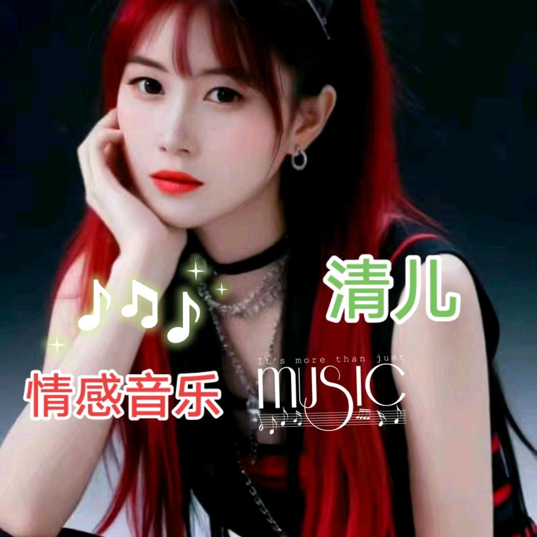 🎶清儿音乐吧♪