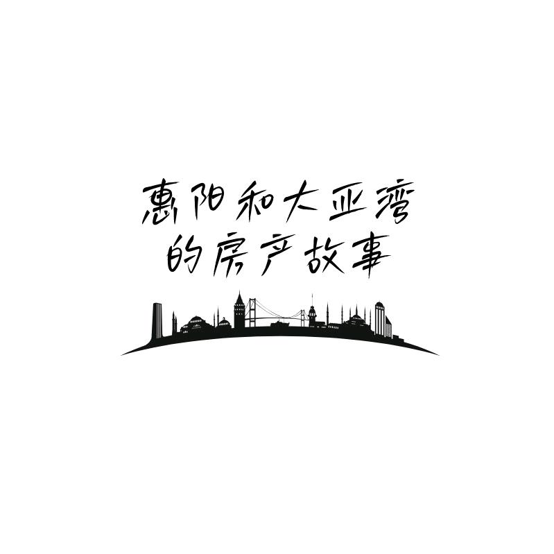 惠阳和大亚湾的房产故事