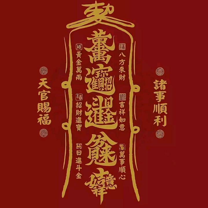 恭喜致富