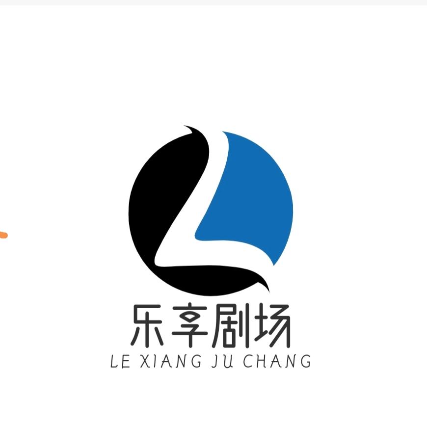 乐享剧场