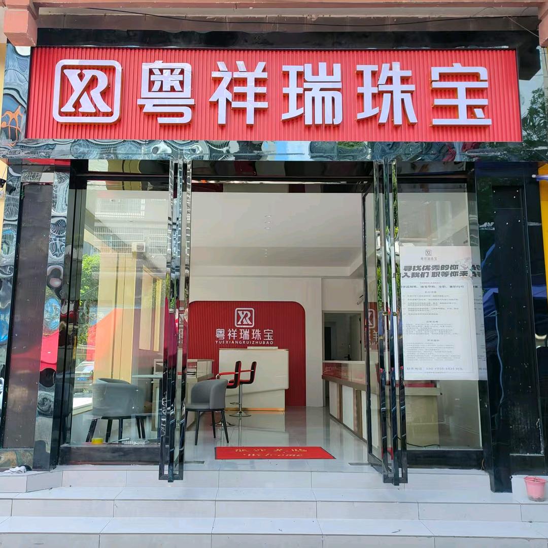 粤祥瑞珠宝(吉祥路店)