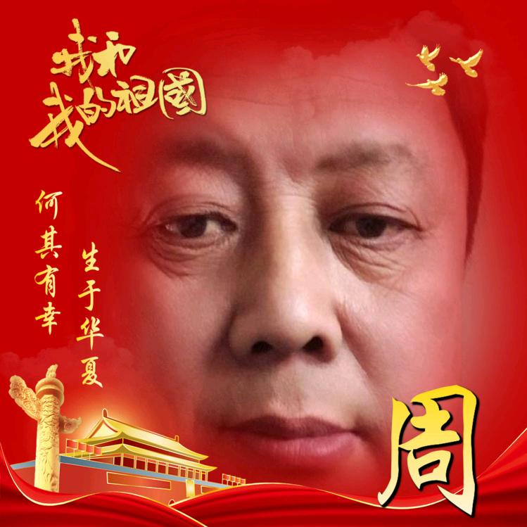 周爱学