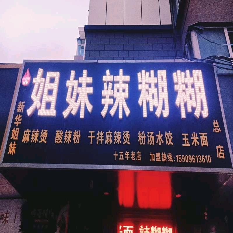 宁夏特产姐妹辣糊糊总店
