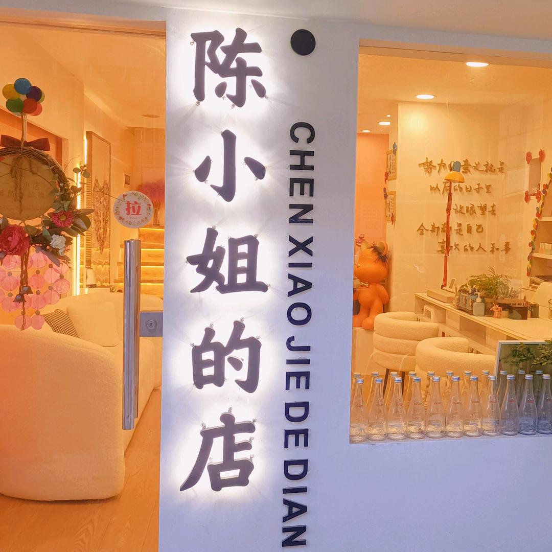 酷美莫忧陈小姐的店·美甲美睫