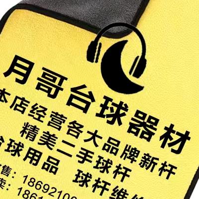 杜树宇🎱月哥器材维修（领队）