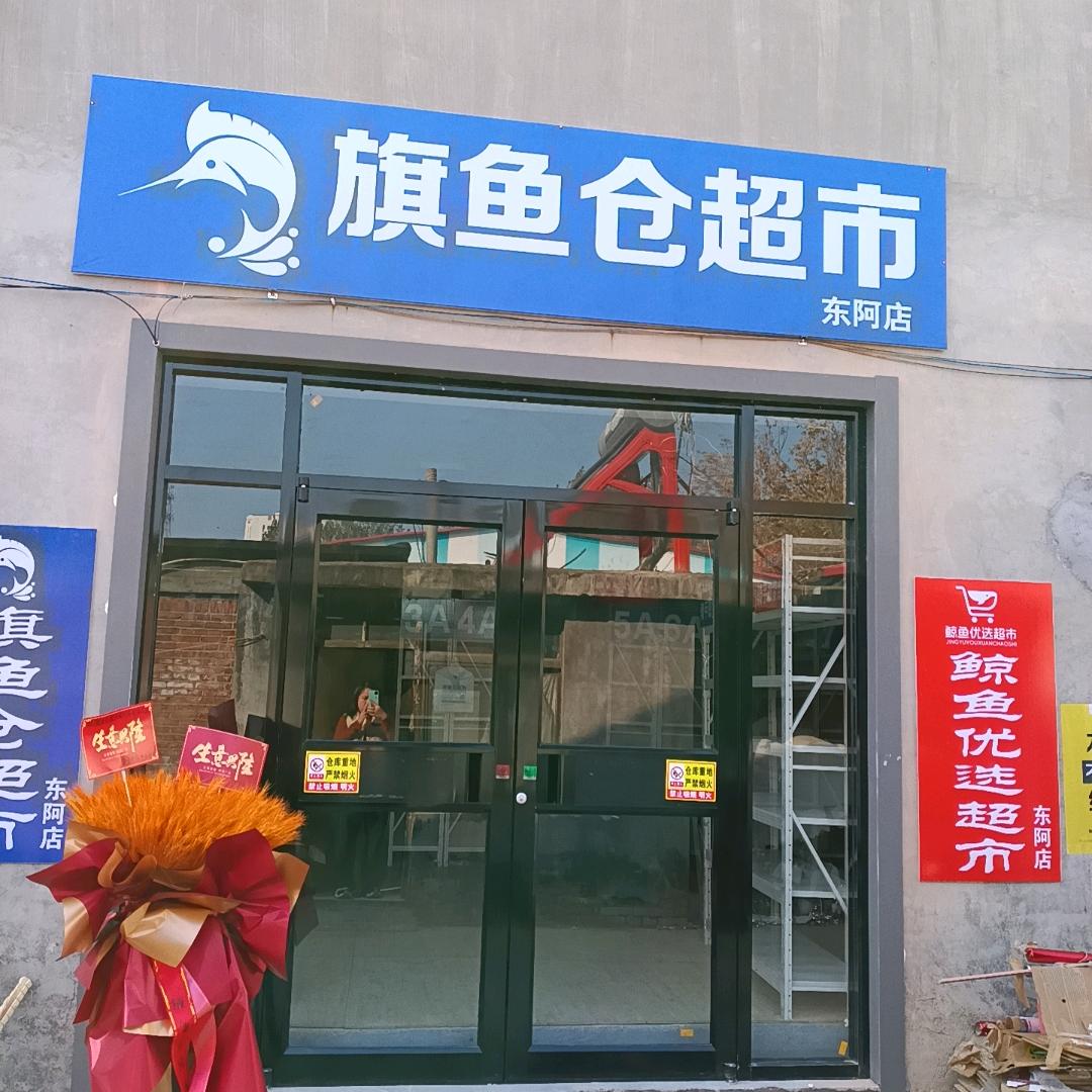 东阿旗鱼仓超市