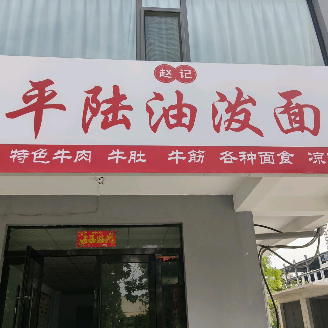 西里庄东口平陆油泼面