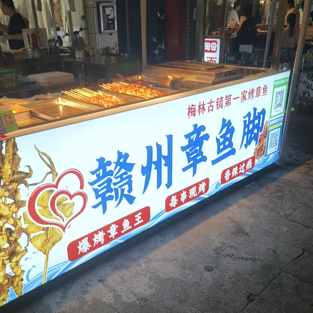 赣州章鱼脚（梅林古镇商业街）