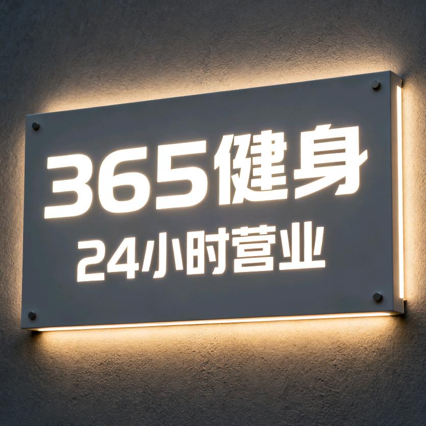 365健身六合香榭店（24小时）