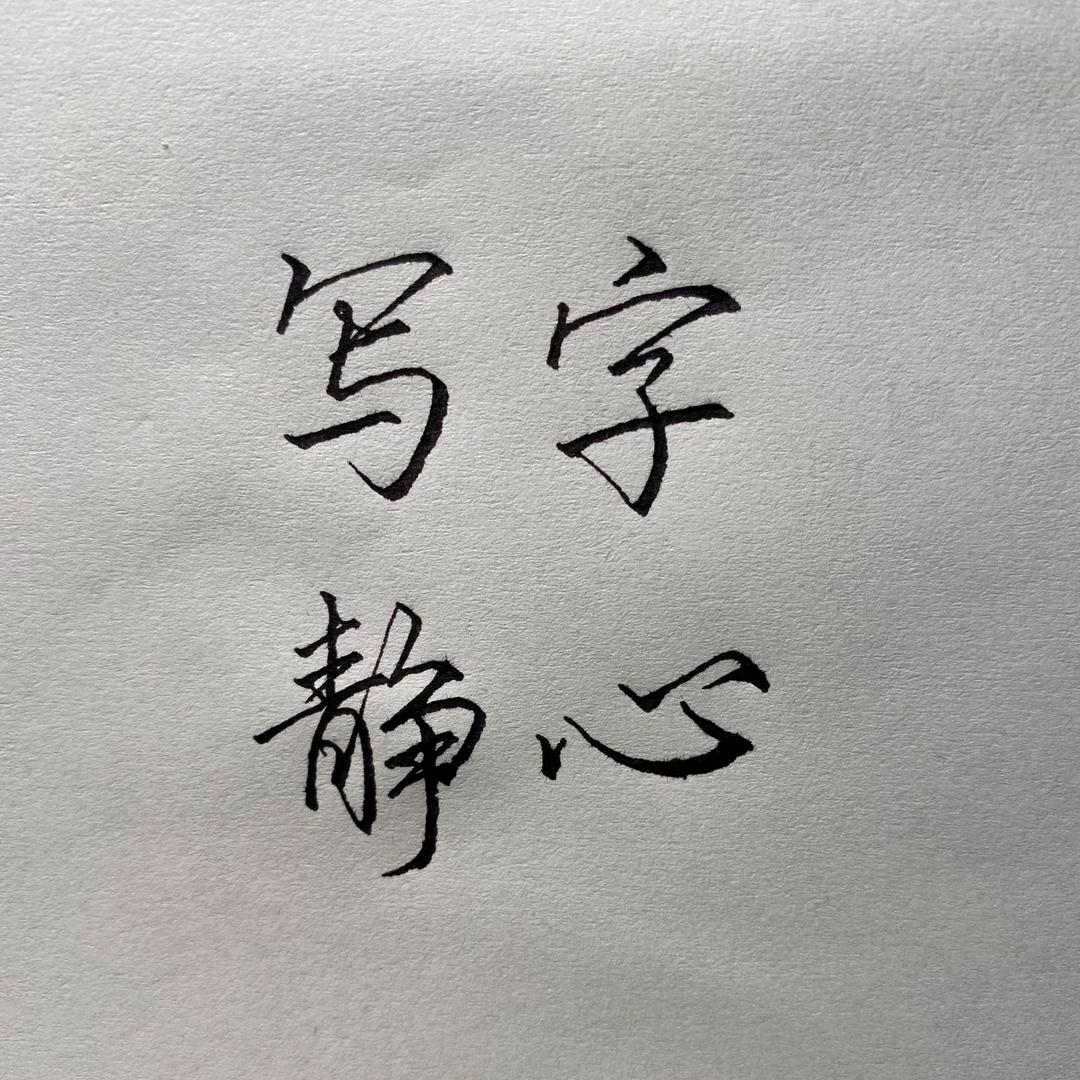 王哥爱写字✍