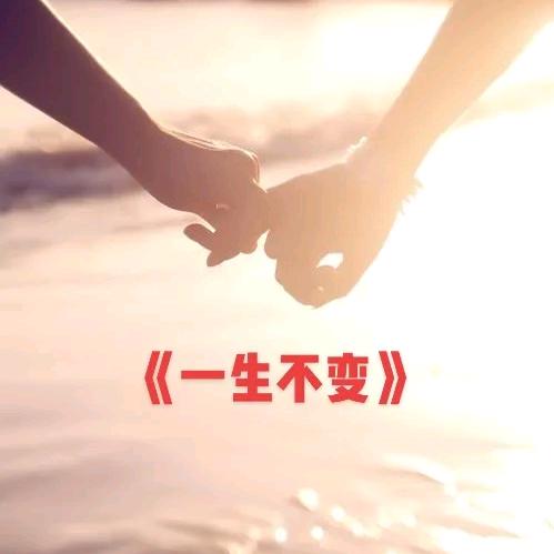 一生不变