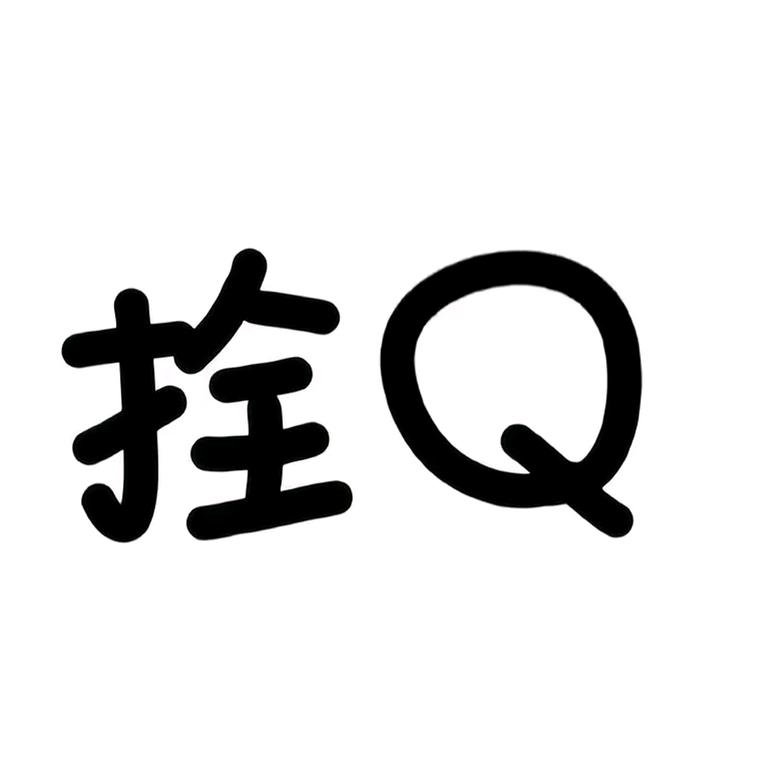栓Q