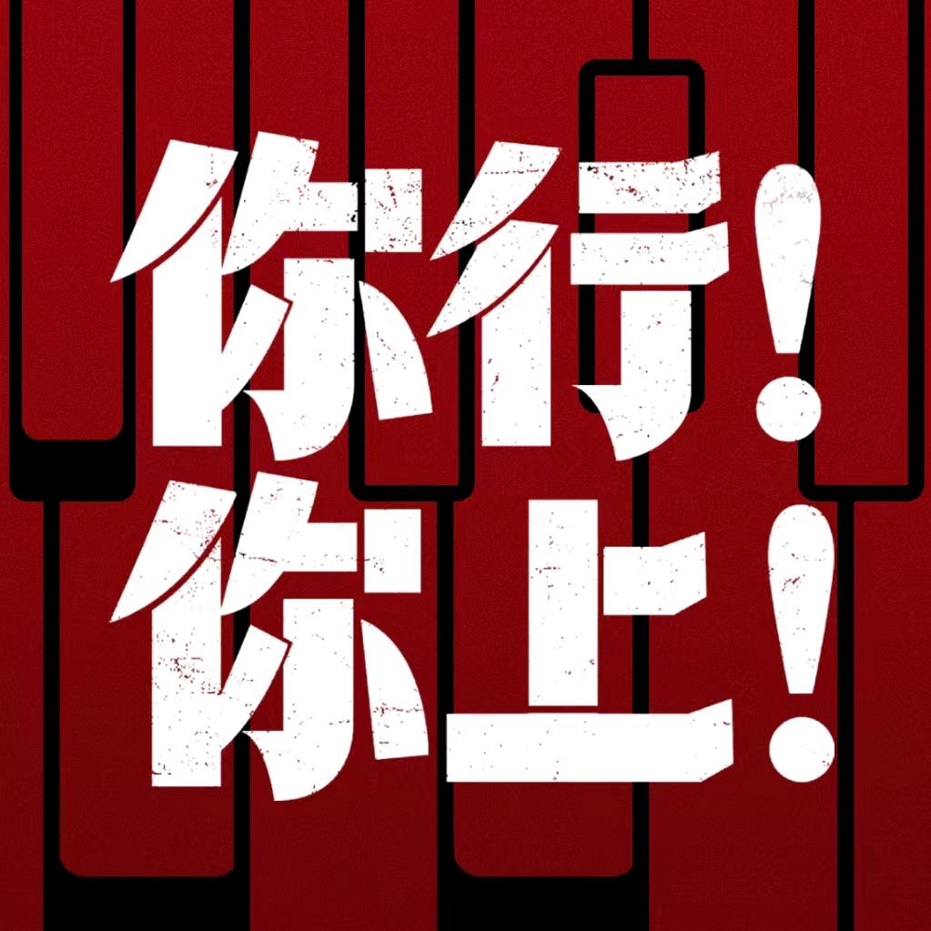 姜文电影你行你上