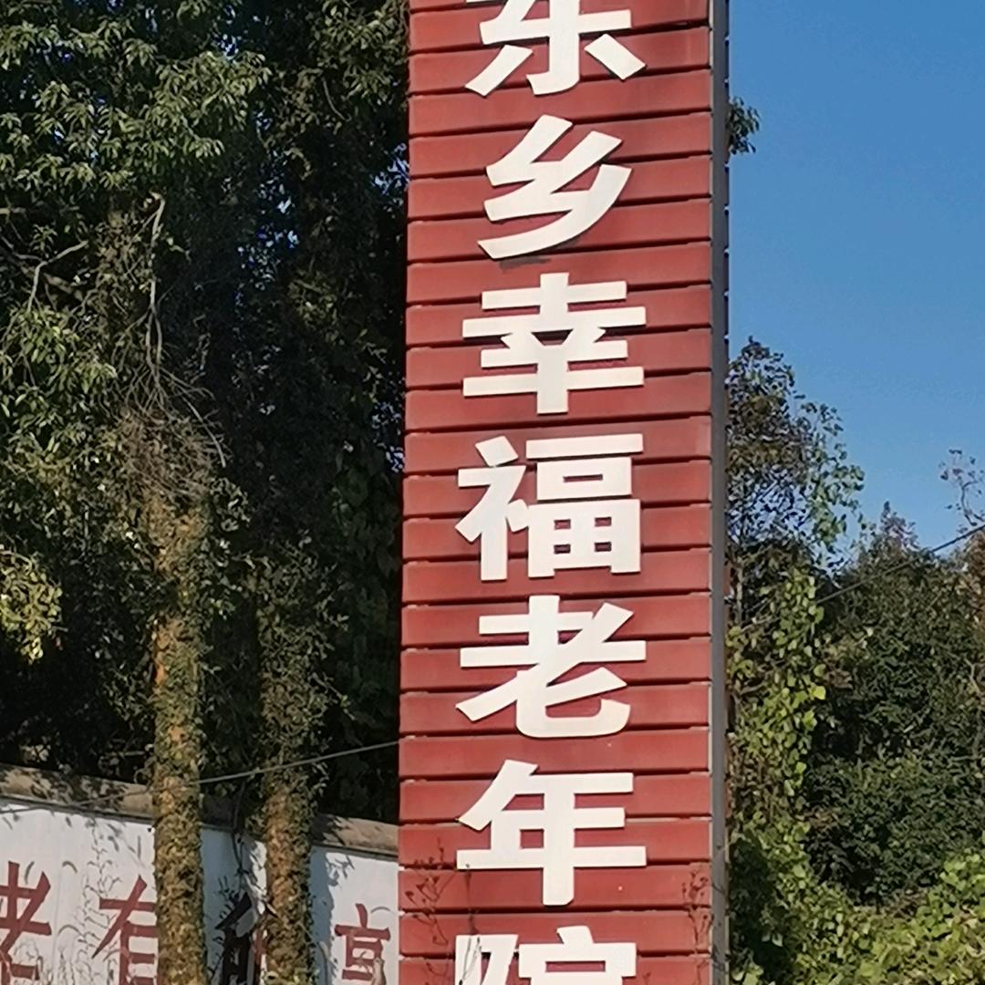 养老院