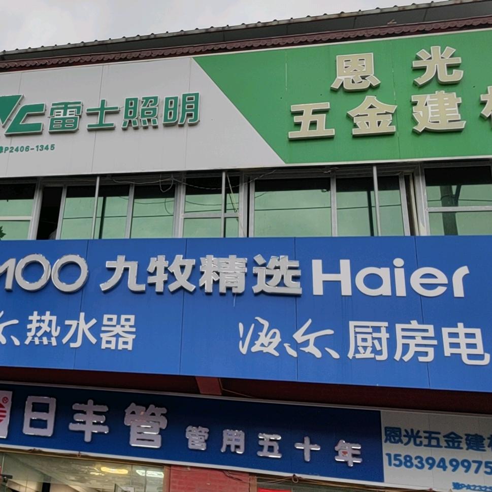 恩光的小店   五里口