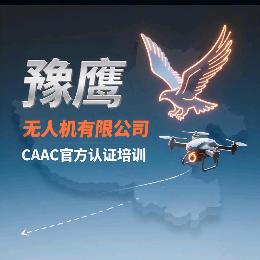 平顶山豫鹰（河南）无人机有限公司