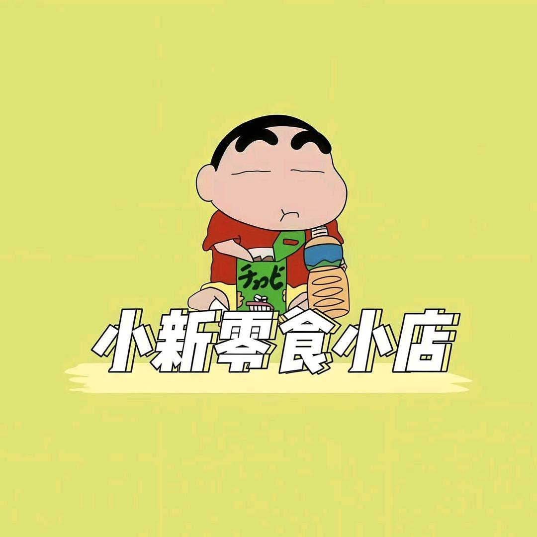 小新零食