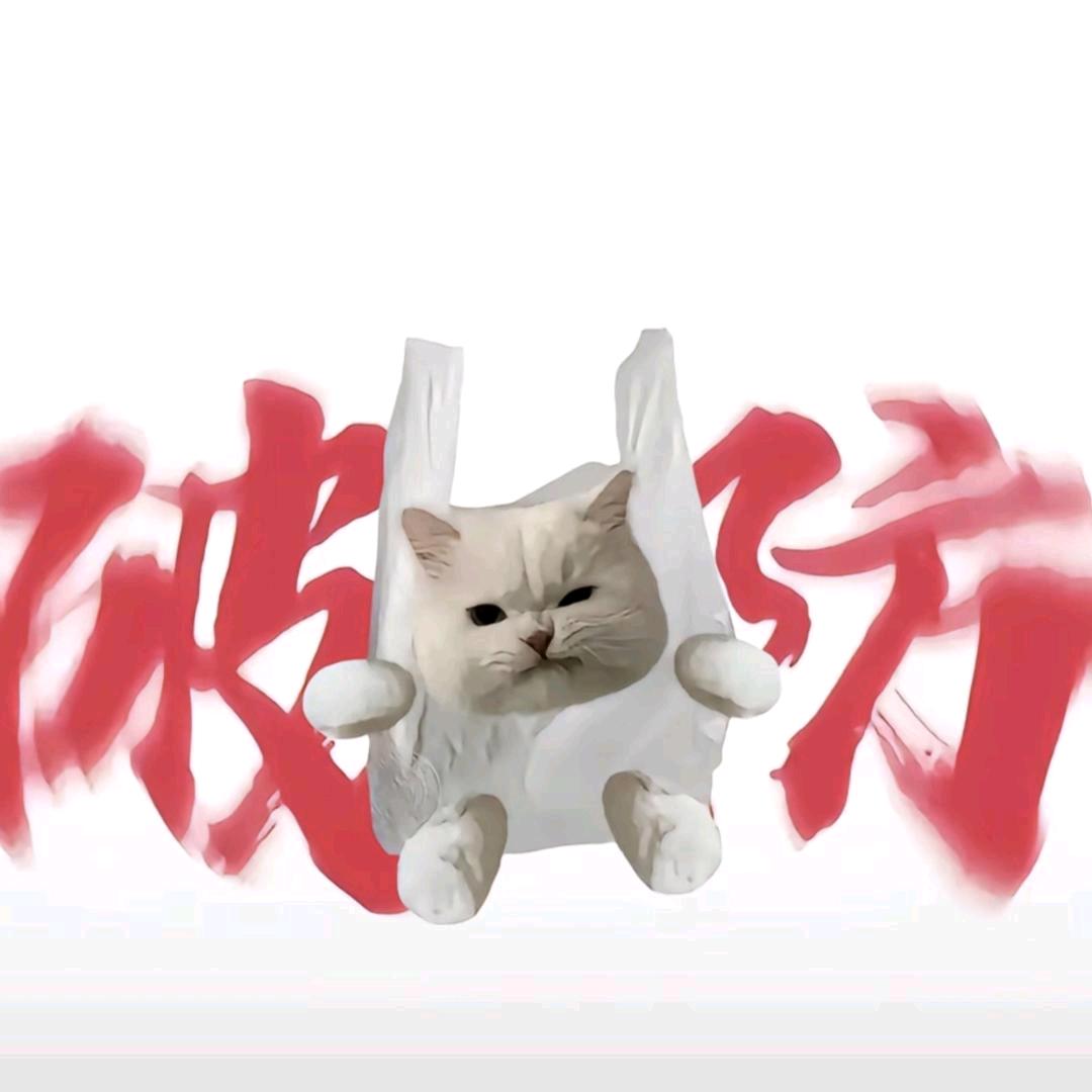 嗯，但愿吧(இωஇ )