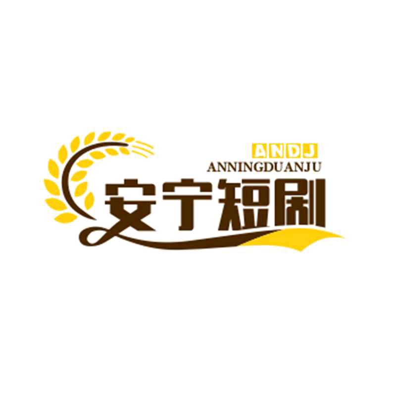 安宁短剧
