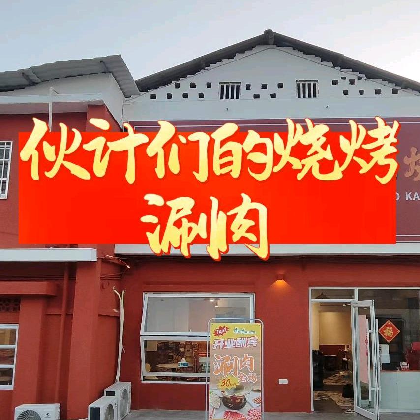 伙计们的烧烤官方号