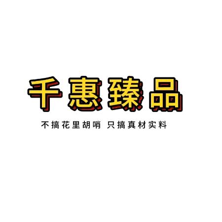 千惠臻品·甄选官