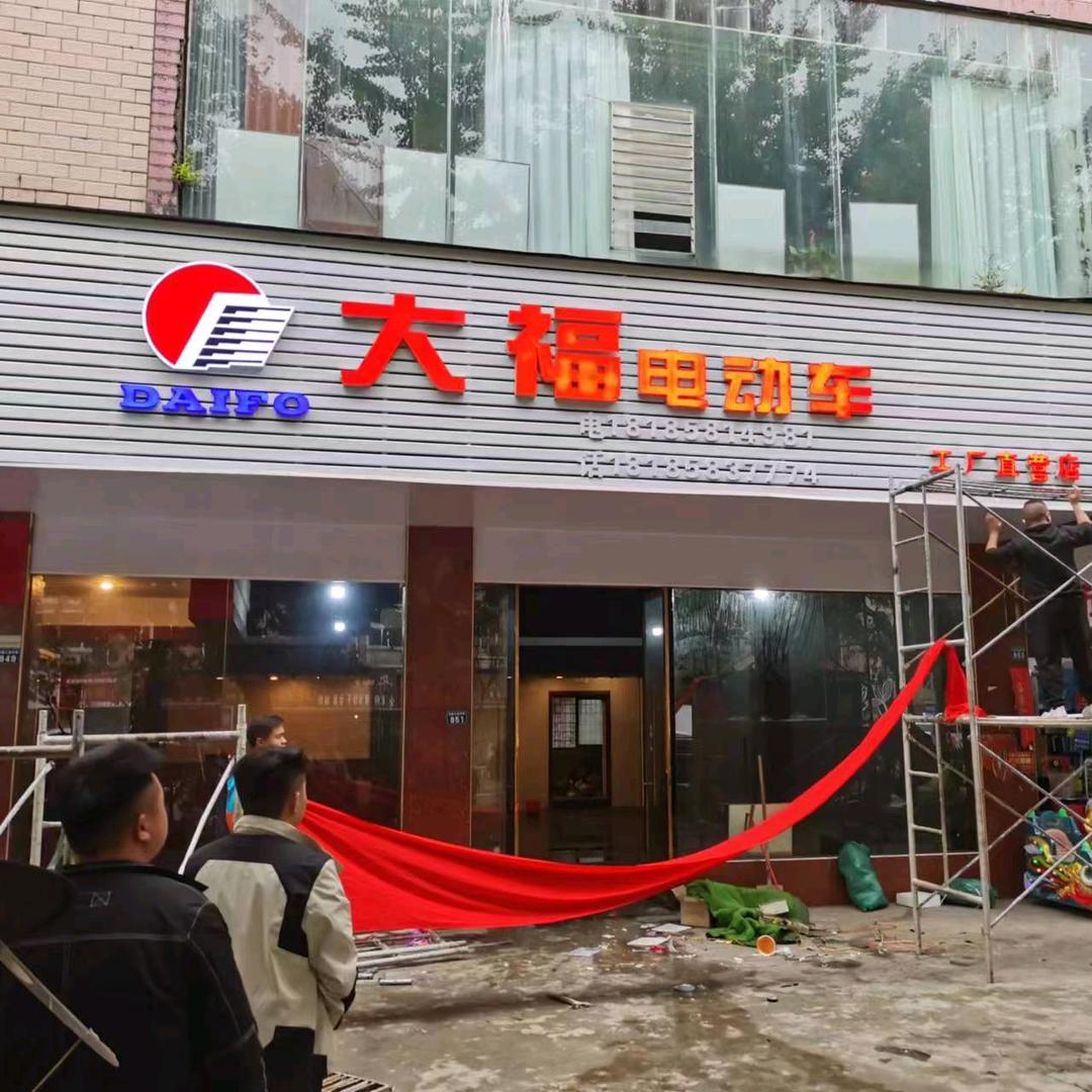 大福车行