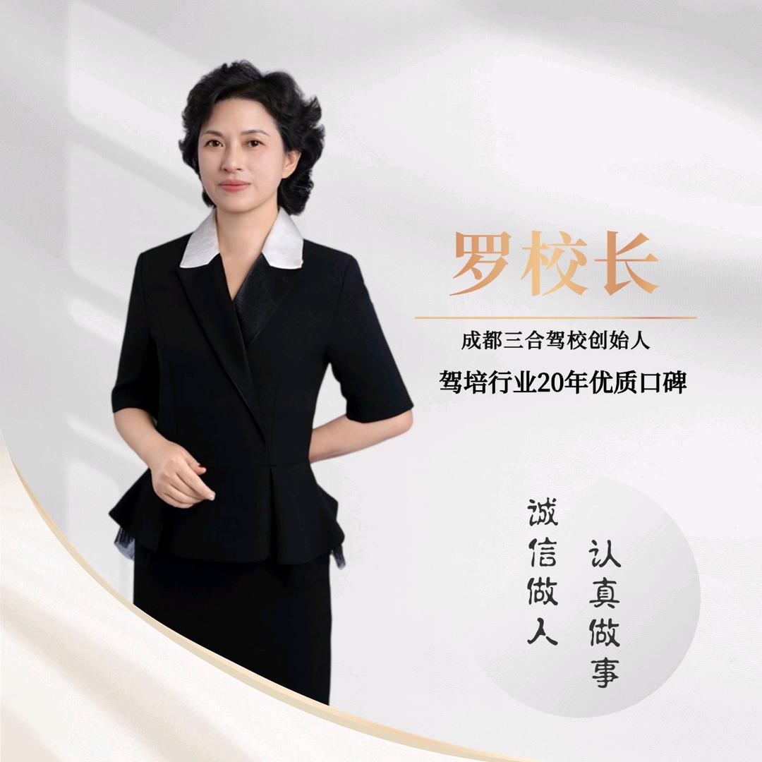 成都三合驾校罗校长