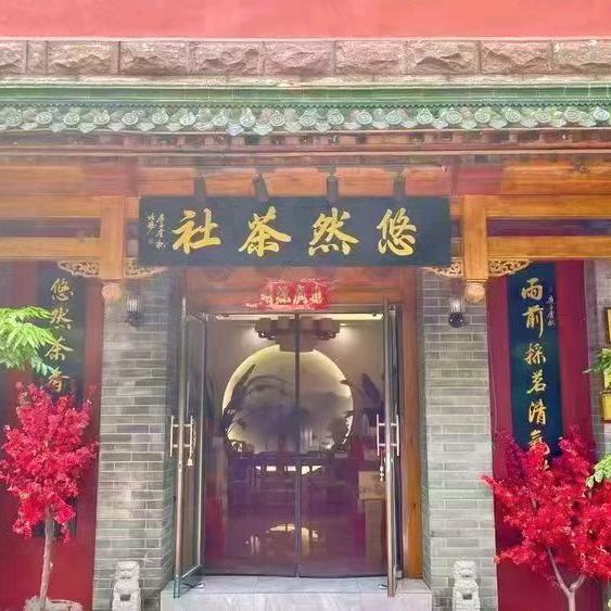 济南悠然茶社