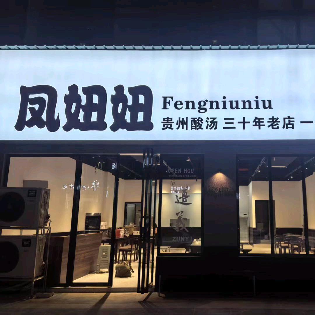 凤妞妞贵州酸汤官方号