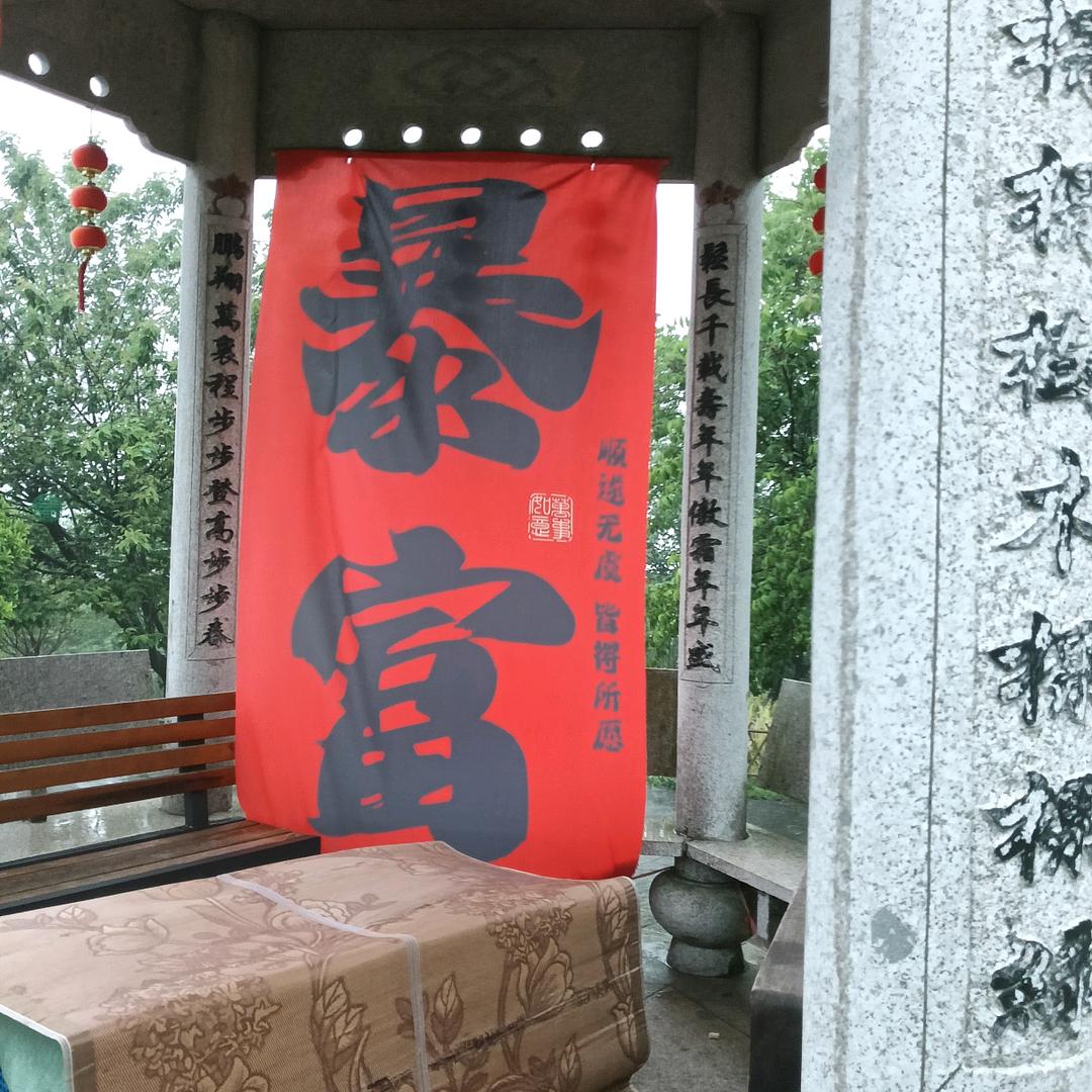 富豪一生